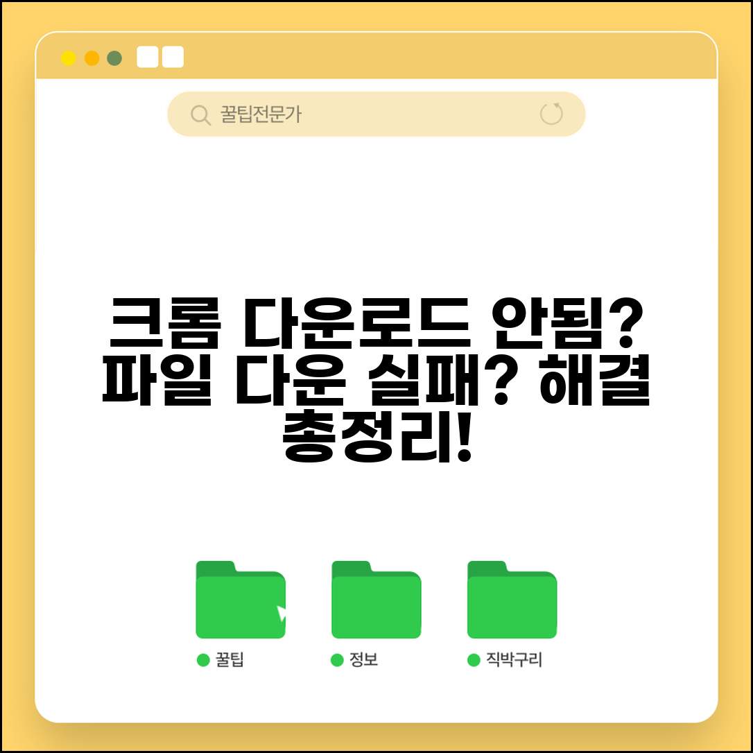 크롬 다운로드 안됨 해결 | 파일 다운로드 실패 원인 및 해결 방법 총정리