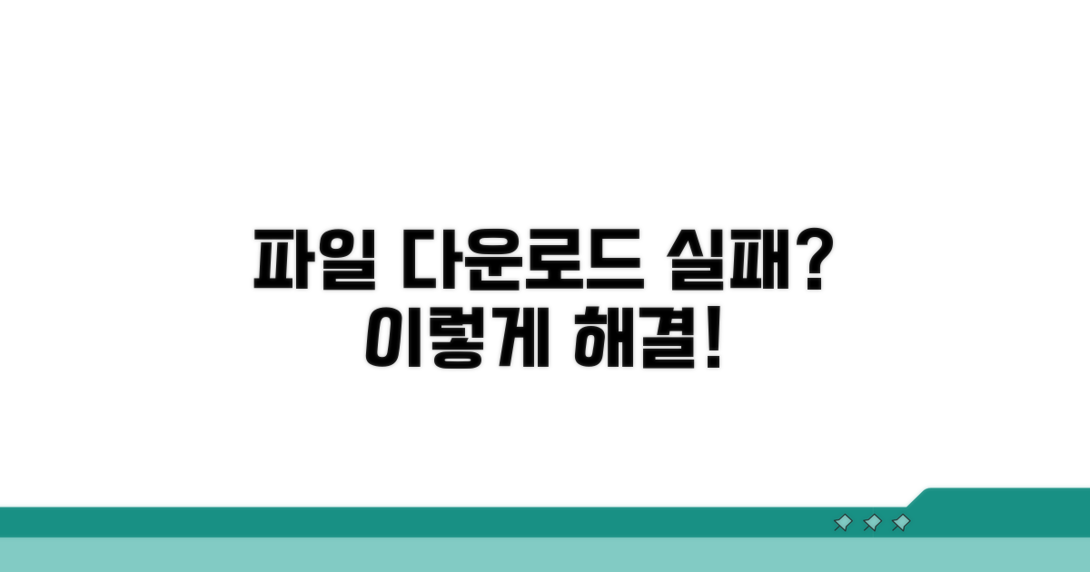 파일 다운로드 실패, 이렇게 해결하세요