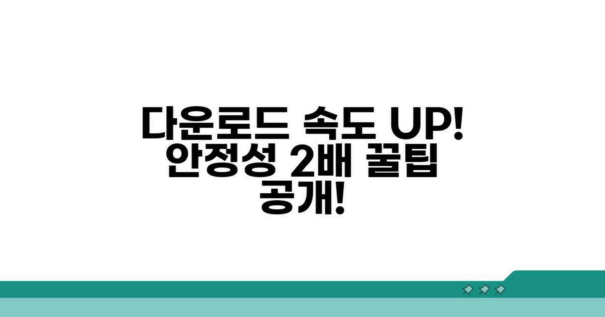 다운로드 속도 및 안정성 높이는 팁