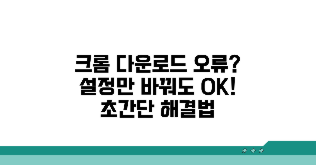 크롬 설정 점검으로 다운로드 문제 해결