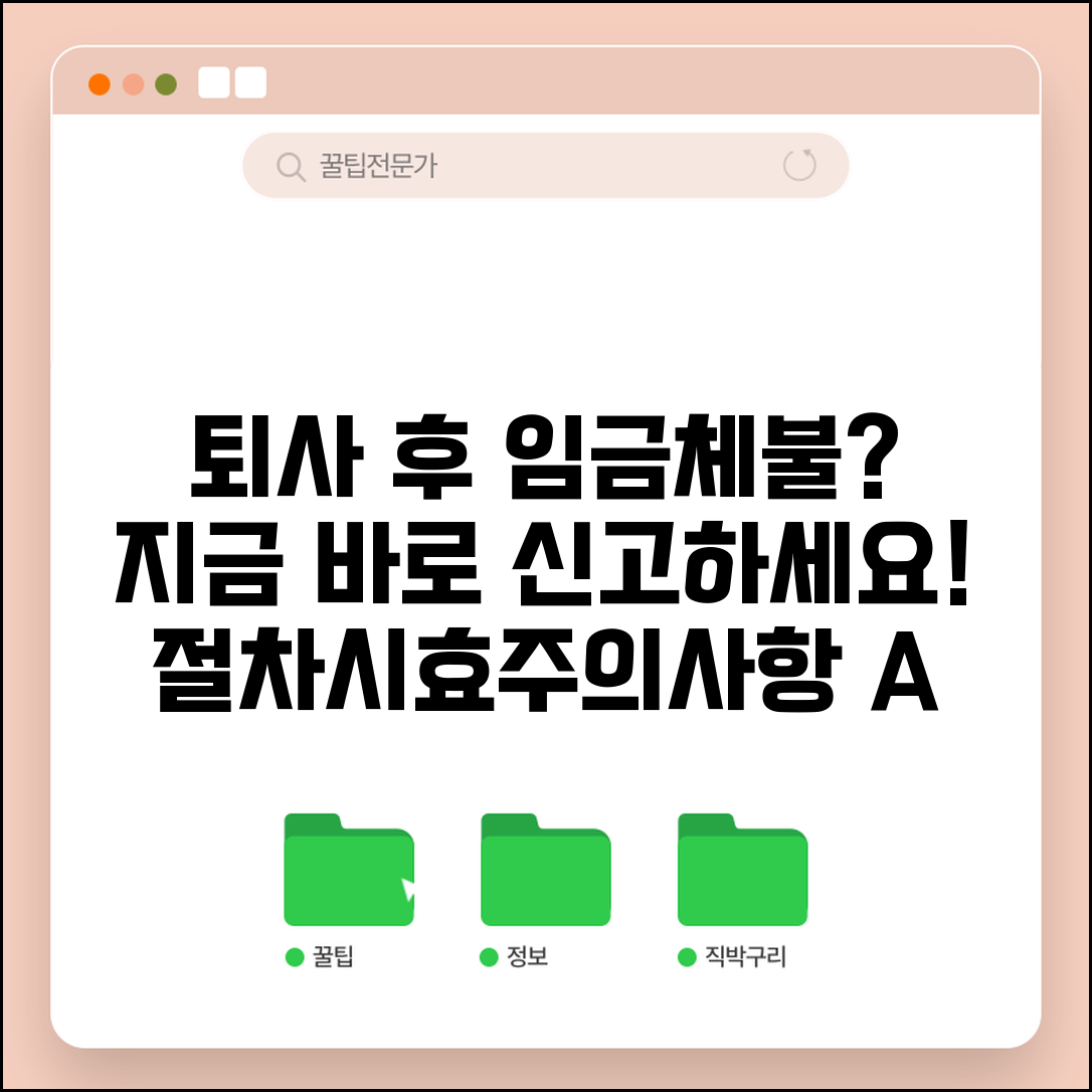임금체불 퇴사 후 신고 방법 | 퇴사 후 신고 절차, 시효 및 주의사항 총정리