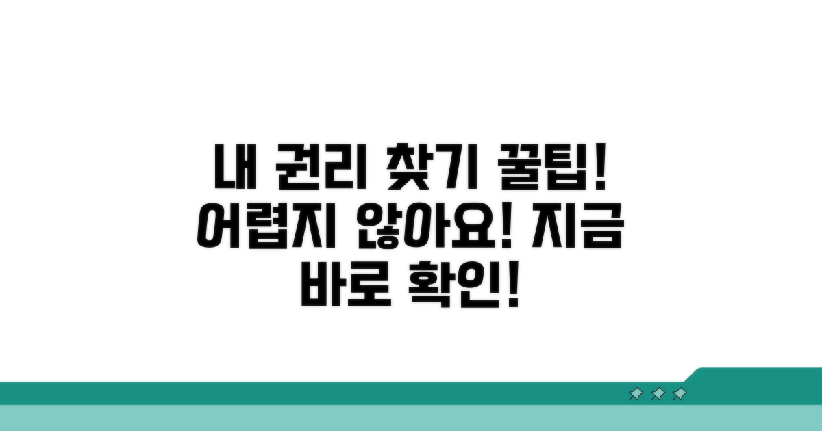 나의 권리 찾는 꿀팁
