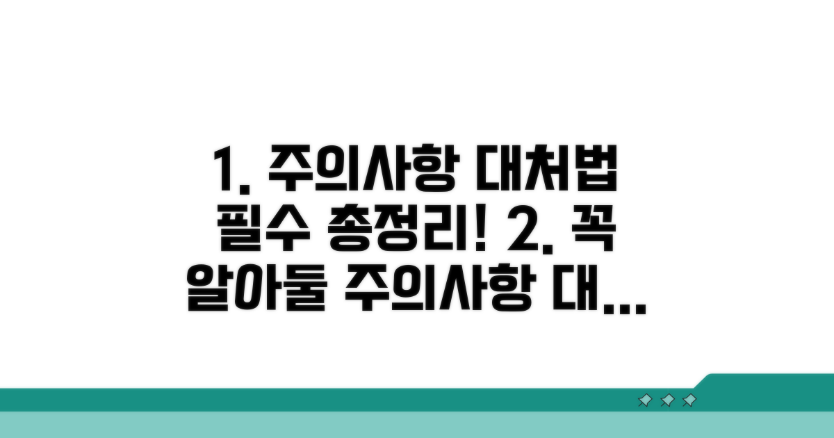 주의사항과 대처법 총정리