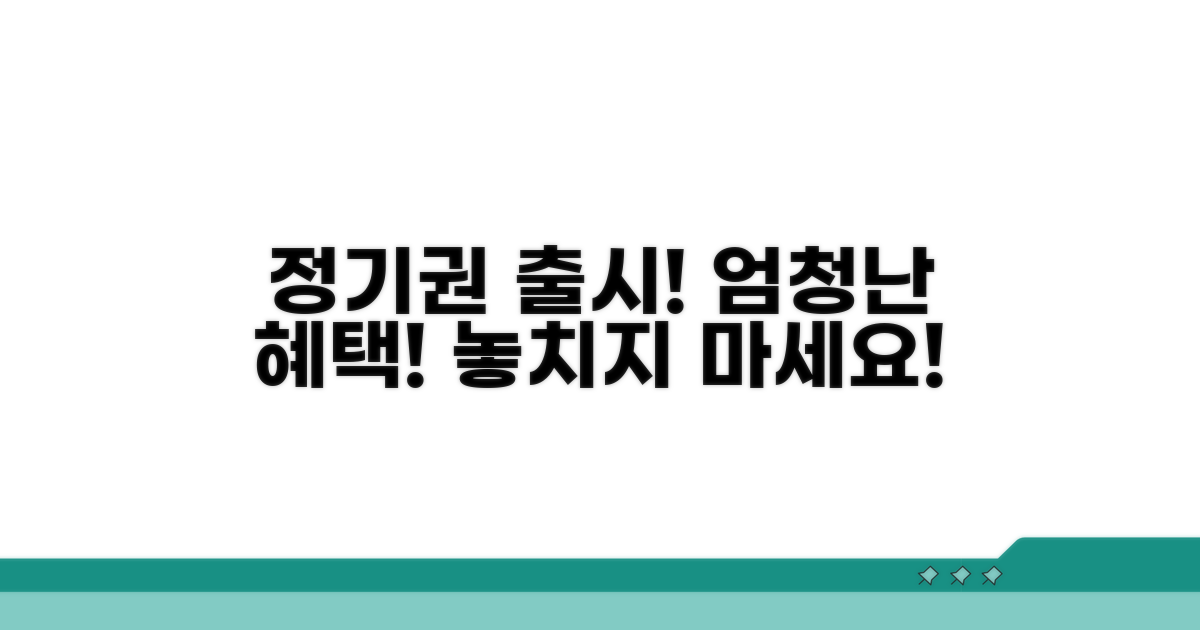 정기권 출시 시 혜택 전망