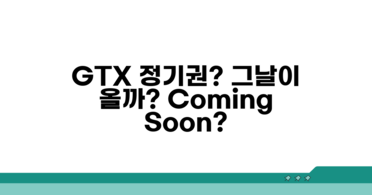 GTX 정기권, 언젠가 나올까?