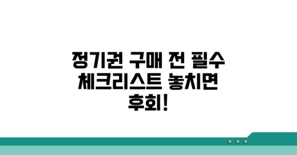 정기권 구매 전 체크리스트