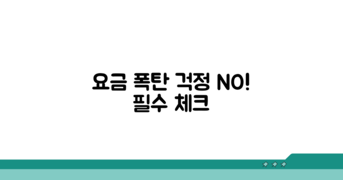 요금 폭탄 막는 필수 체크