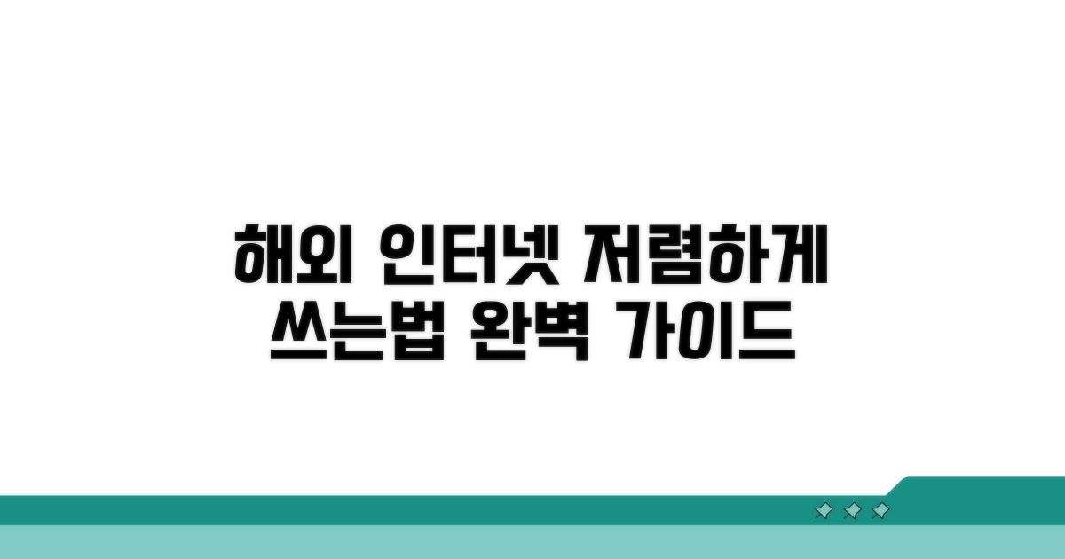 저렴한 해외 인터넷 사용법