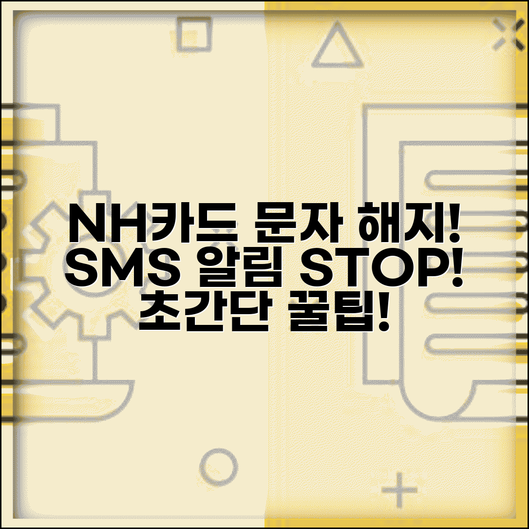 농협카드 문자서비스 해지 방법 | NH카드 SMS 알림 중단하기 | 간편 절차 및 꿀팁 안내