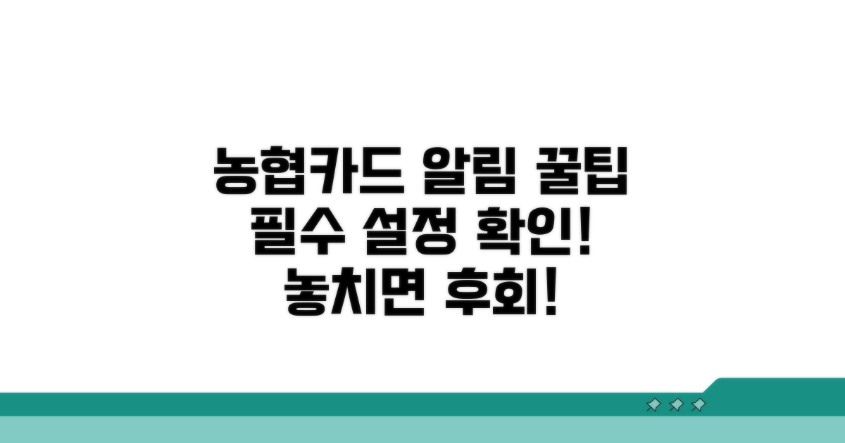 농협카드 알림, 필수 설정 꿀팁