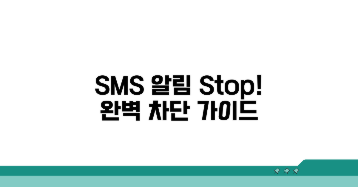SMS 알림 중단, 완전 정복하기