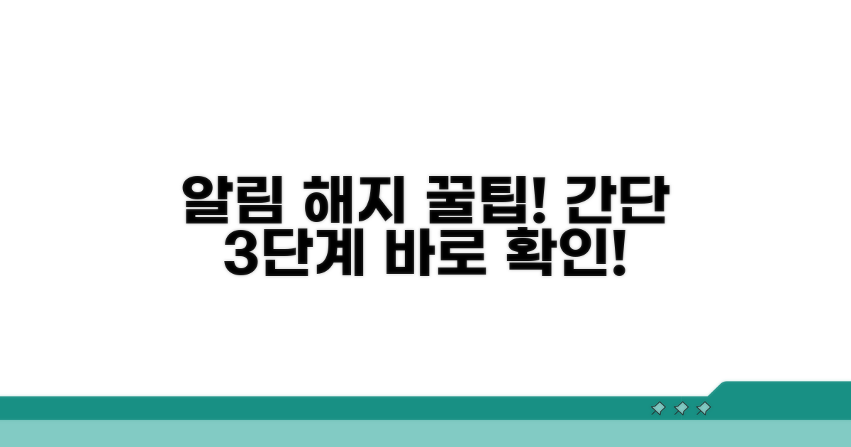 알림 서비스 해지, 단계별 절차 확인