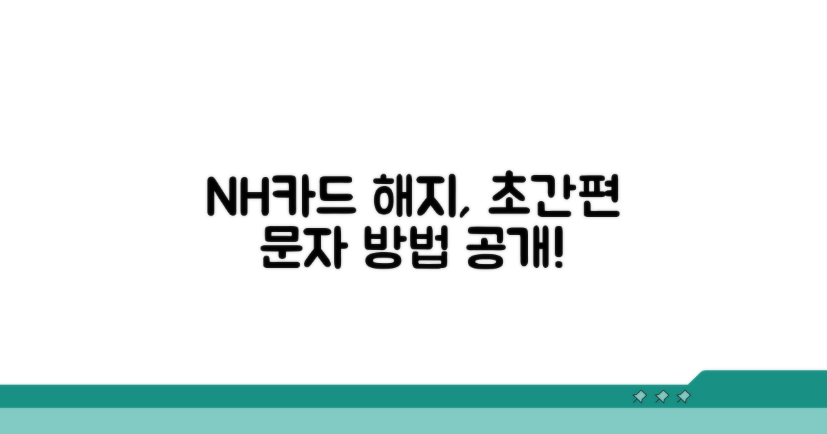 NH카드 문자 해지, 간편 방법 안내