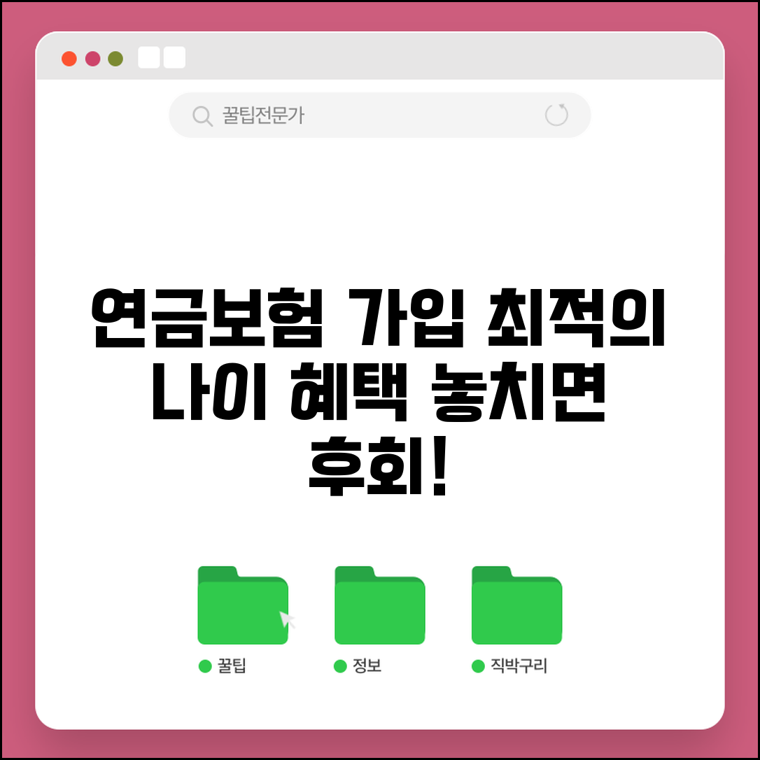 연금보험 가입 시기 언제가 좋을까 | 유리한 가입 나이, 연말정산 혜택 총정리