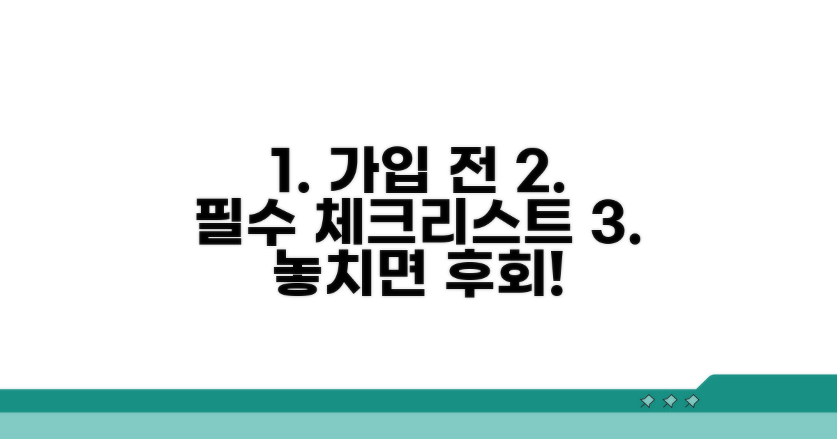 가입 전 꼭 알아야 할 체크리스트