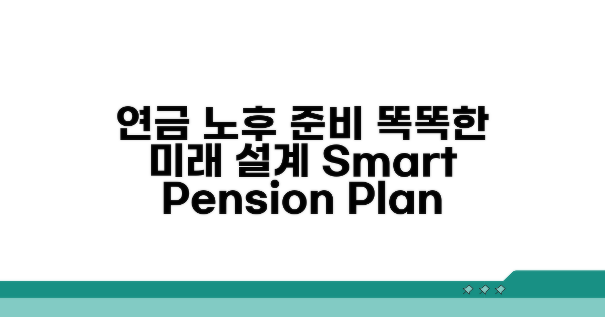 미래를 위한 현명한 연금 노후 설계