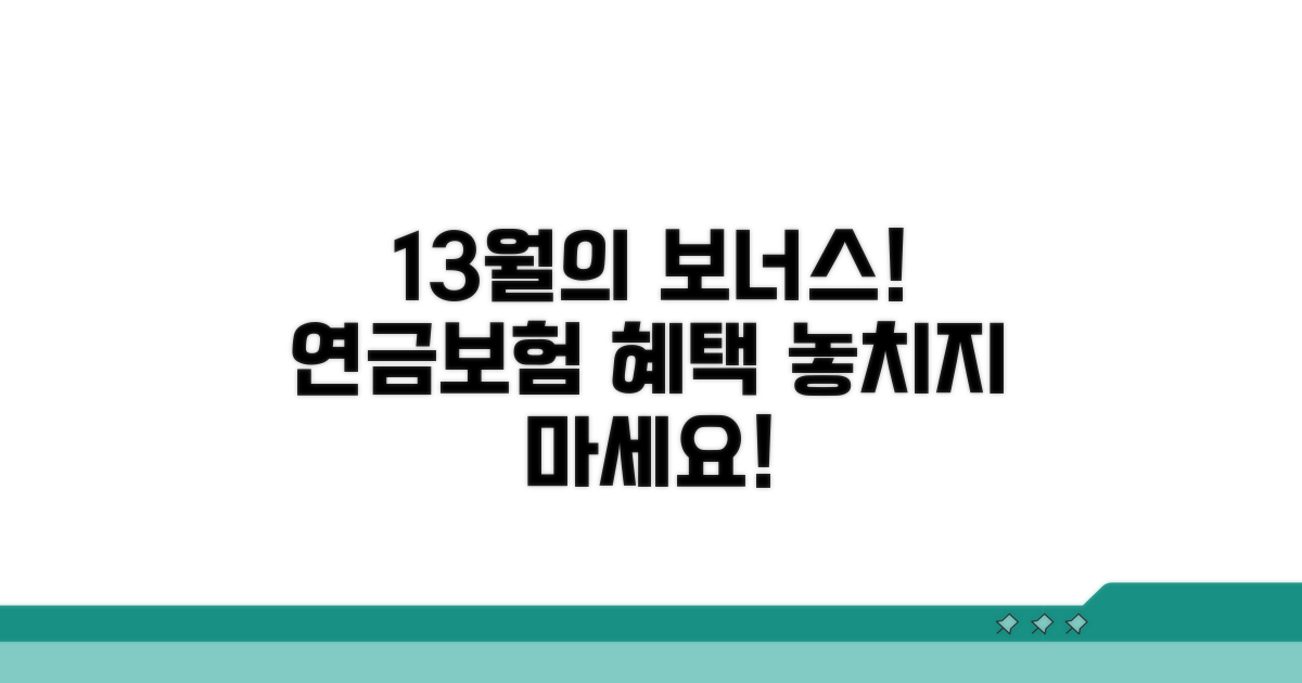 연말정산 13월의 보너스, 연금보험 혜택