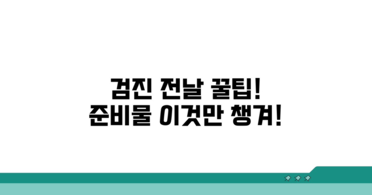 검진 전날 꼭 챙겨야 할 준비물