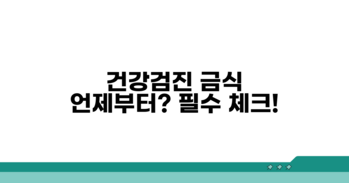 건강검진 전 금식, 언제부터?