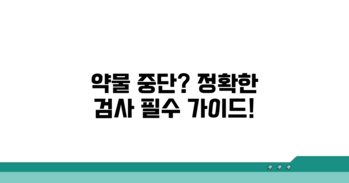 정확한 검사를 위한 약물 중단 가이드