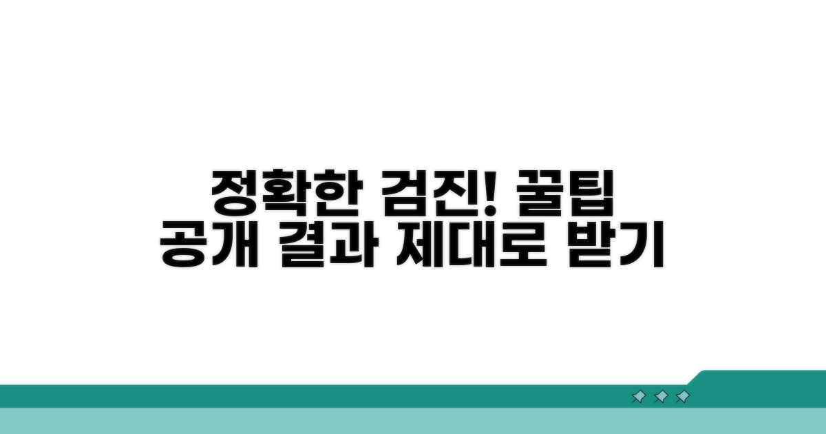 꿀팁! 검진 결과 정확하게 받는 법
