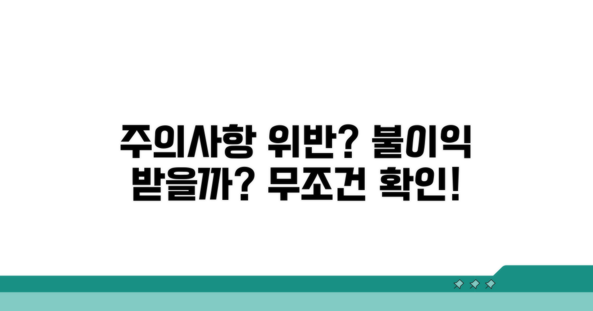 주의사항 위반 시 불이익은 없을까?