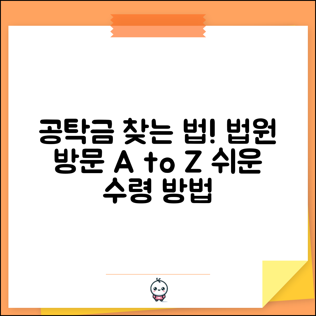 공탁금 찾는 방법 단계별 가이드 | 법원 방문 절차, 준비물, 수령 방법 총정리