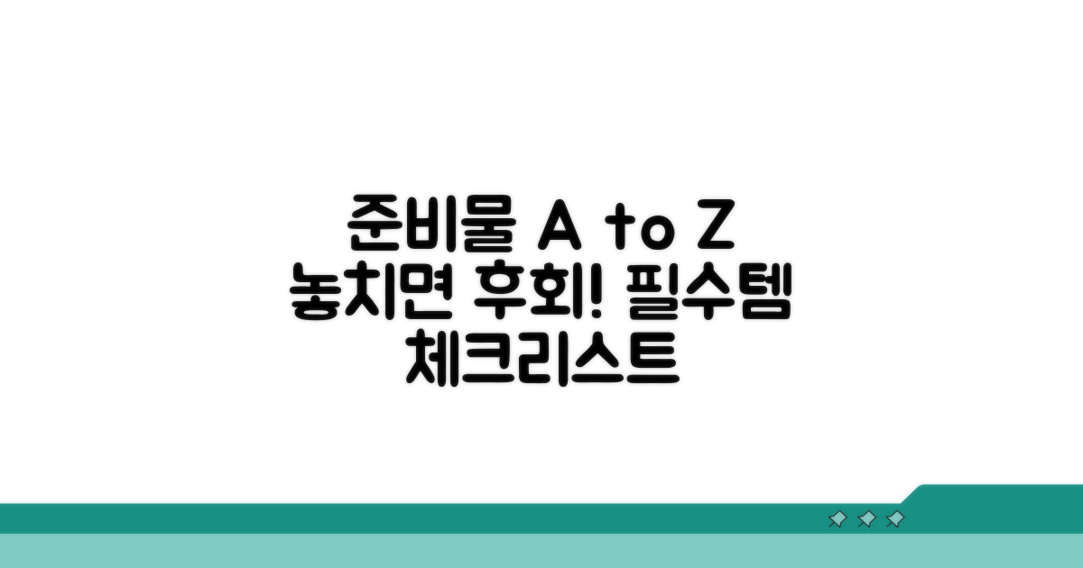 준비물 꼼꼼 체크, 놓치기 쉬운 것들