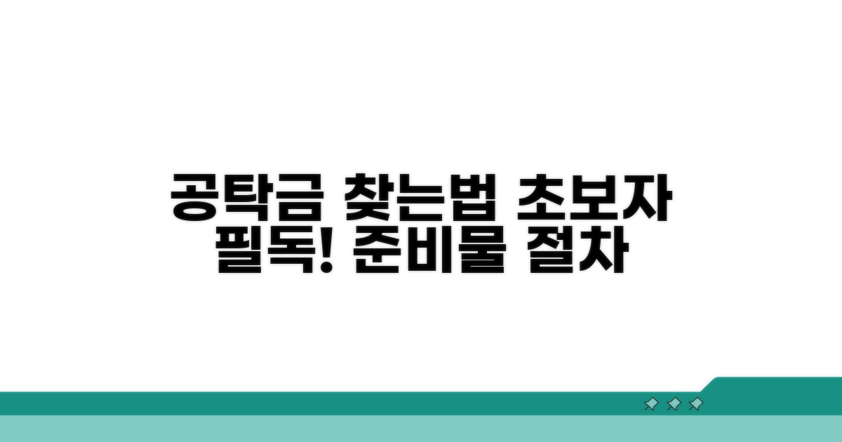 공탁금 찾는 첫걸음, 무엇을 준비해야 할까?