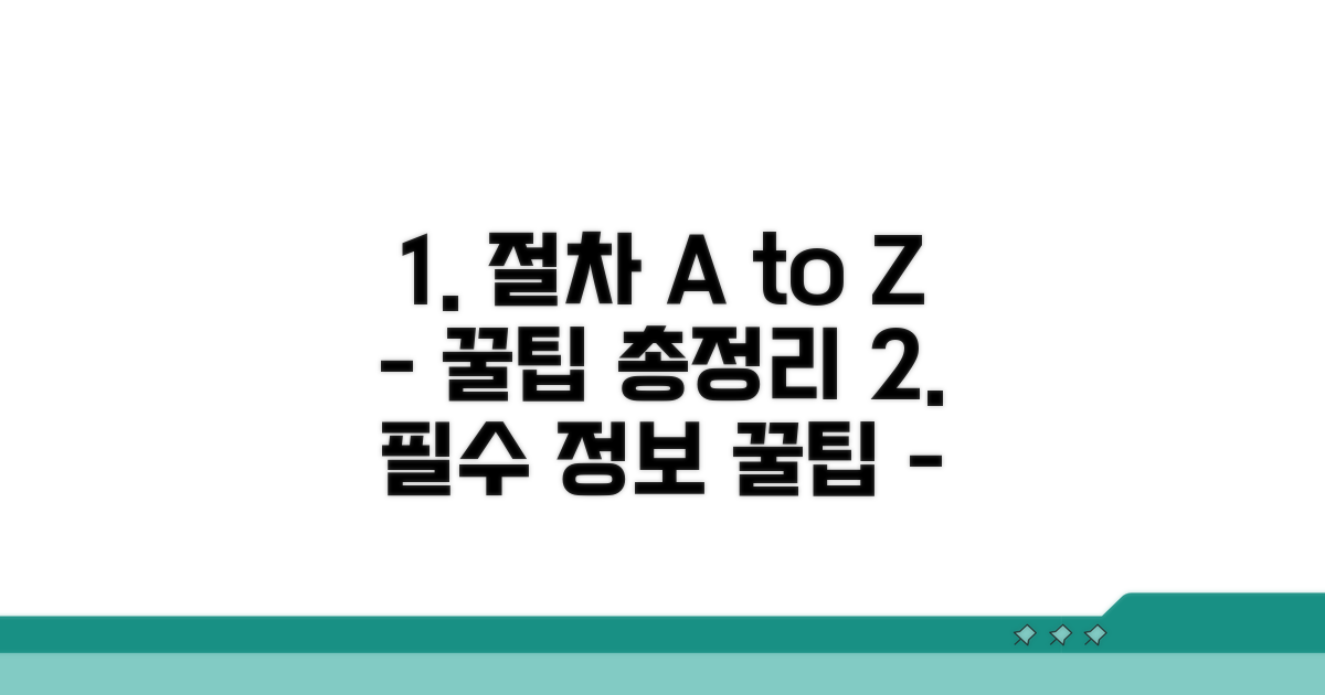 절차별 유의사항과 꿀팁까지 전부 알려드림