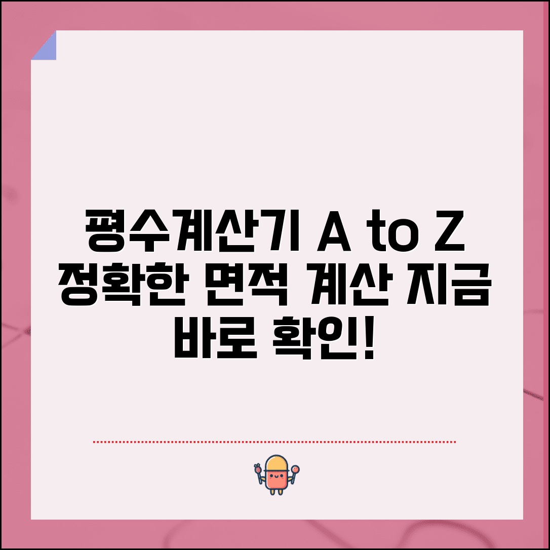 평수계산기 활용법 | 정확한 면적 환산 및 체감 평수 이해하기, 지금 바로 확인!