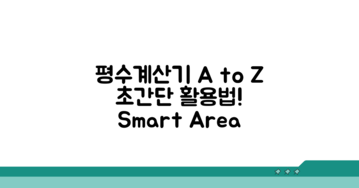 평수계산기 활용법 A to Z