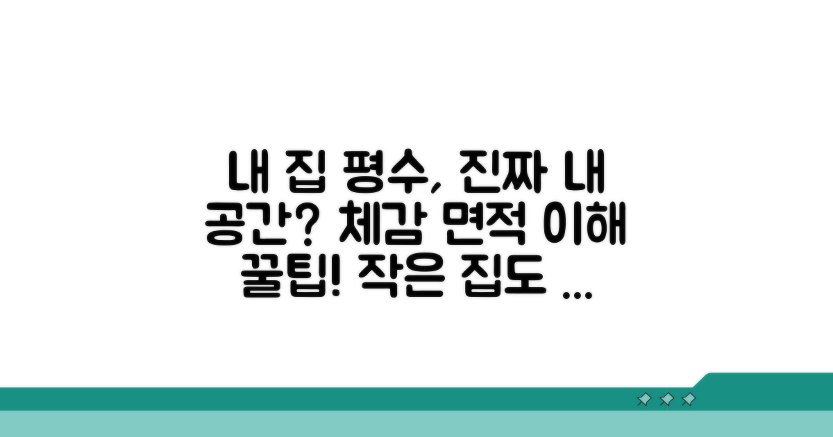내 집 크기 체감 평수 이해