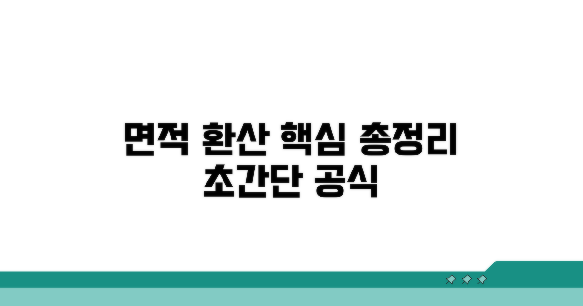 정확한 면적 환산 쉽게 하기