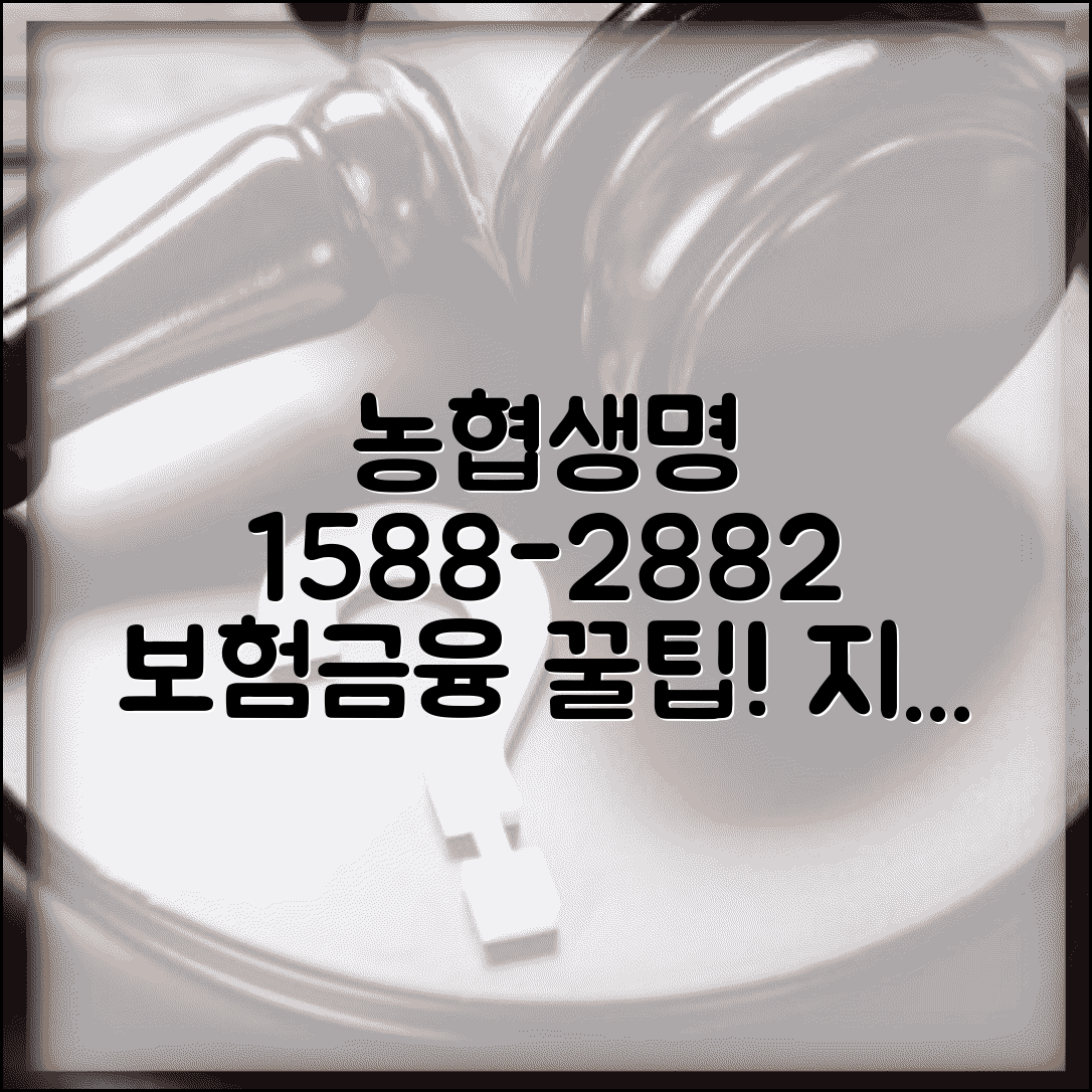 농협생명 전화번호 1588-2882 | 생명보험 상해보험 농협 연계 금융 서비스 신청 방법 및 혜택
