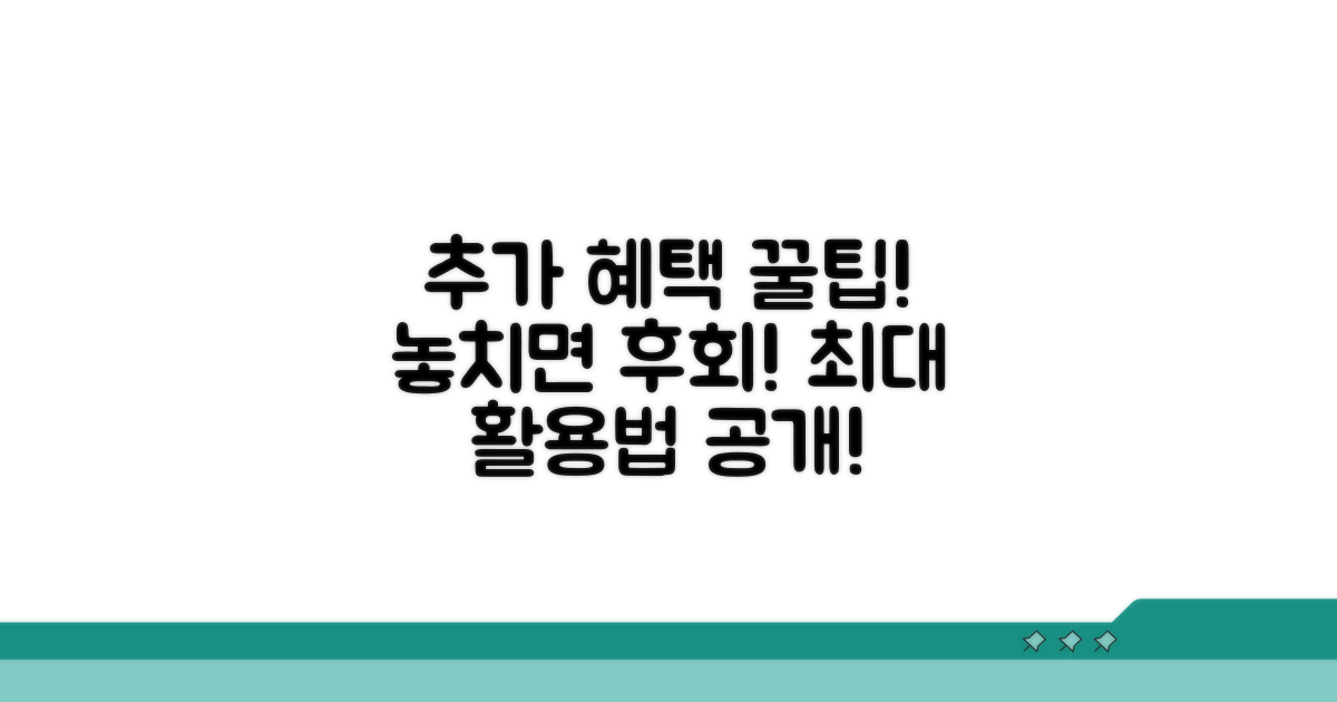 추가 혜택과 활용 꿀팁