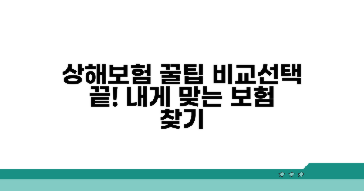 상해보험 비교 및 선택 가이드