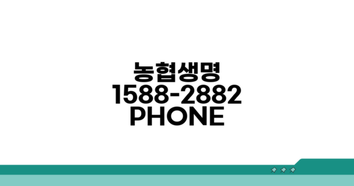 농협생명 1588-2882 전화 상담