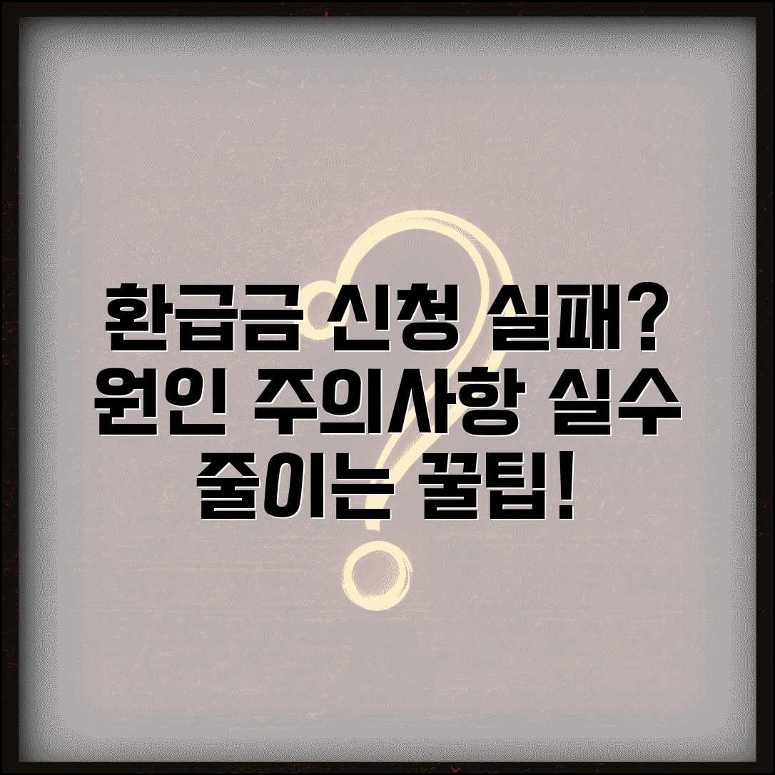건강보험료 환급금 신청 실패 원인과 주의사항 | 실수 줄이는 꿀팁 총정리