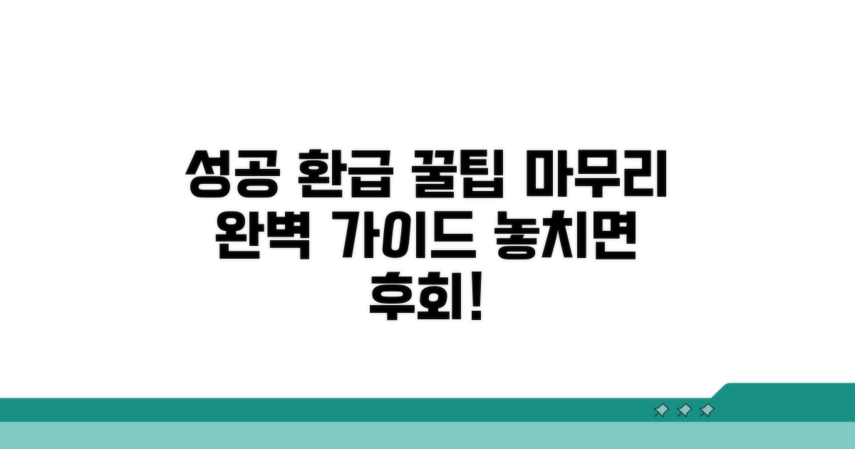 성공적인 환급 신청을 위한 마무리