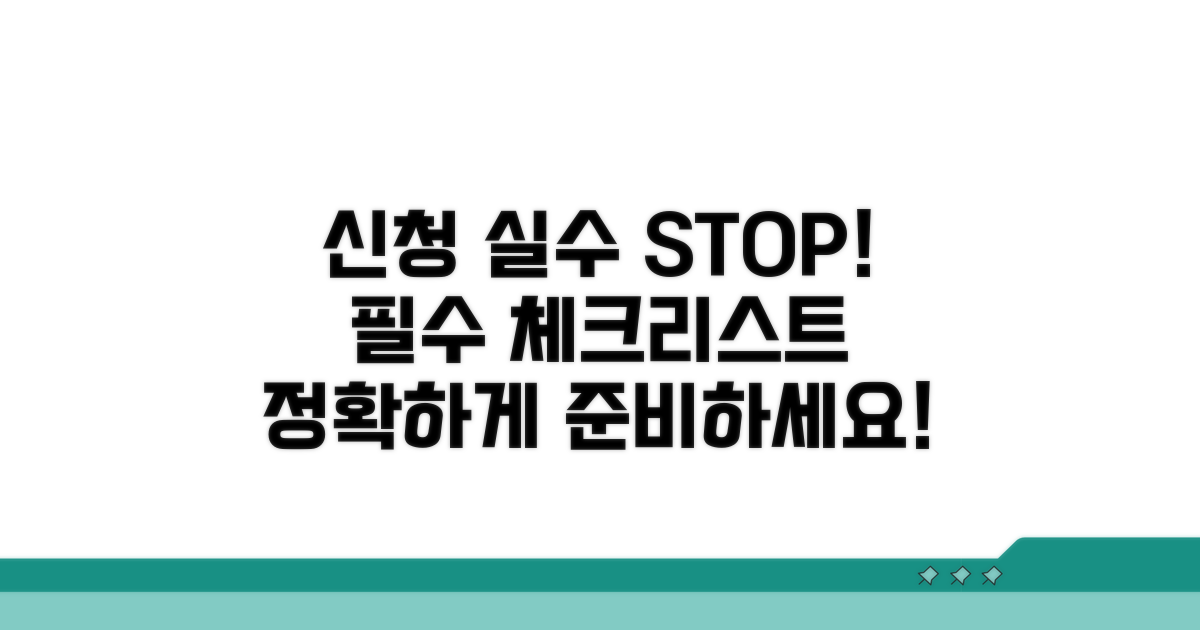 신청 실수 바로잡는 필수 체크리스트