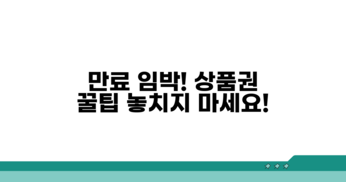 만료 임박 상품권, 이렇게 활용하세요!