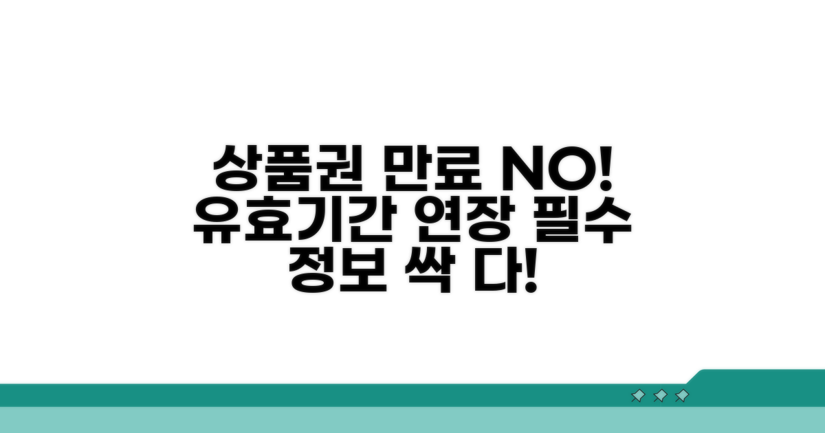 상품권 유효기간 연장 기본 정보
