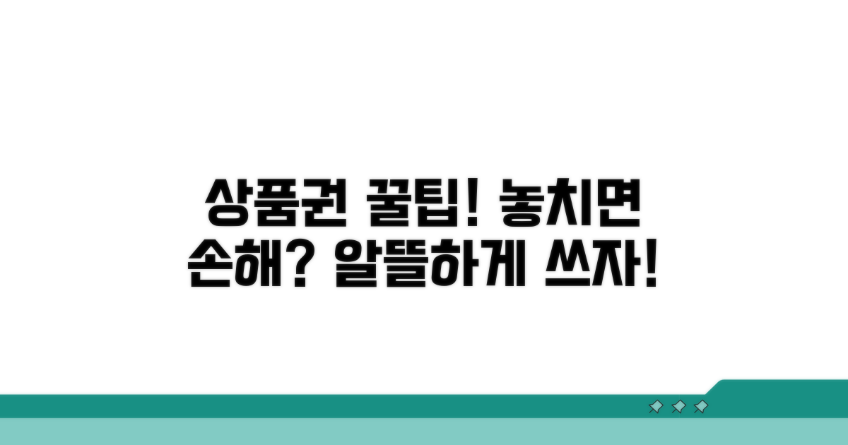 놓치기 아까운 상품권 활용 꿀팁