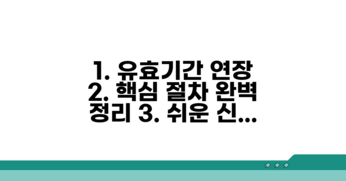 유효기간 연장 신청 방법과 절차