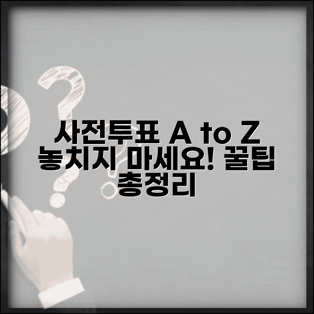 사전투표 방법 완벽 가이드 | 신청 방법, 절차, 주의사항 총정리