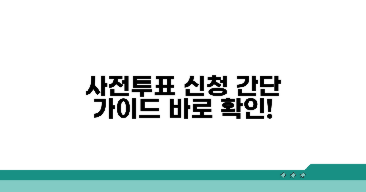 온라인 사전투표 신청 가이드