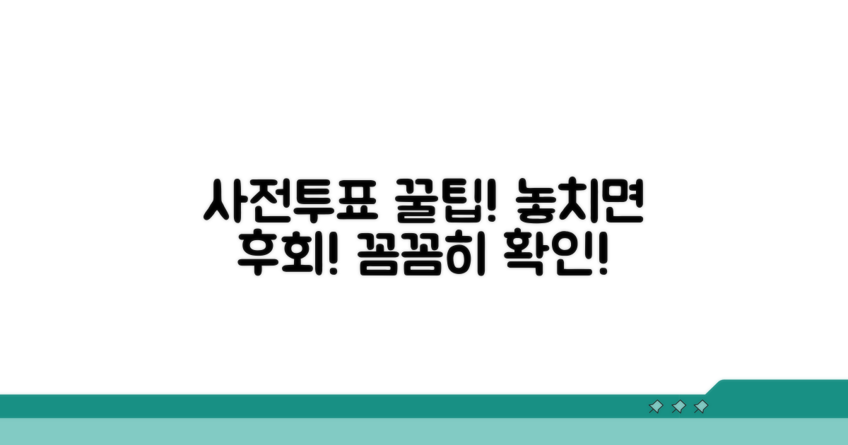 사전투표 꿀팁과 주의사항