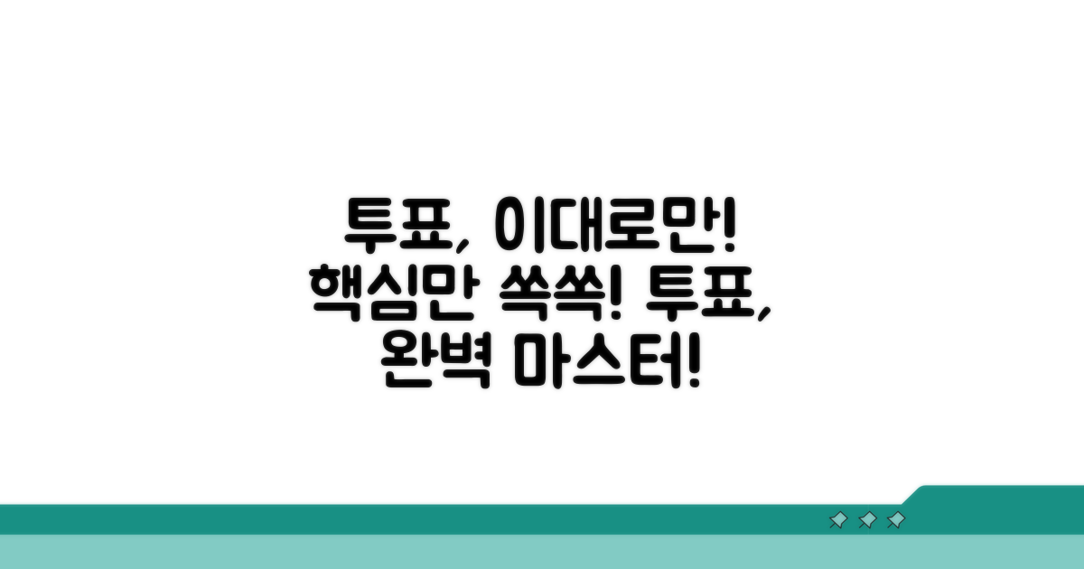 투표 절차, 이것만 알면 끝!
