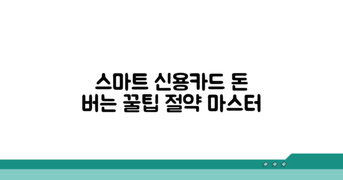 스마트한 신용카드 관리 꿀팁